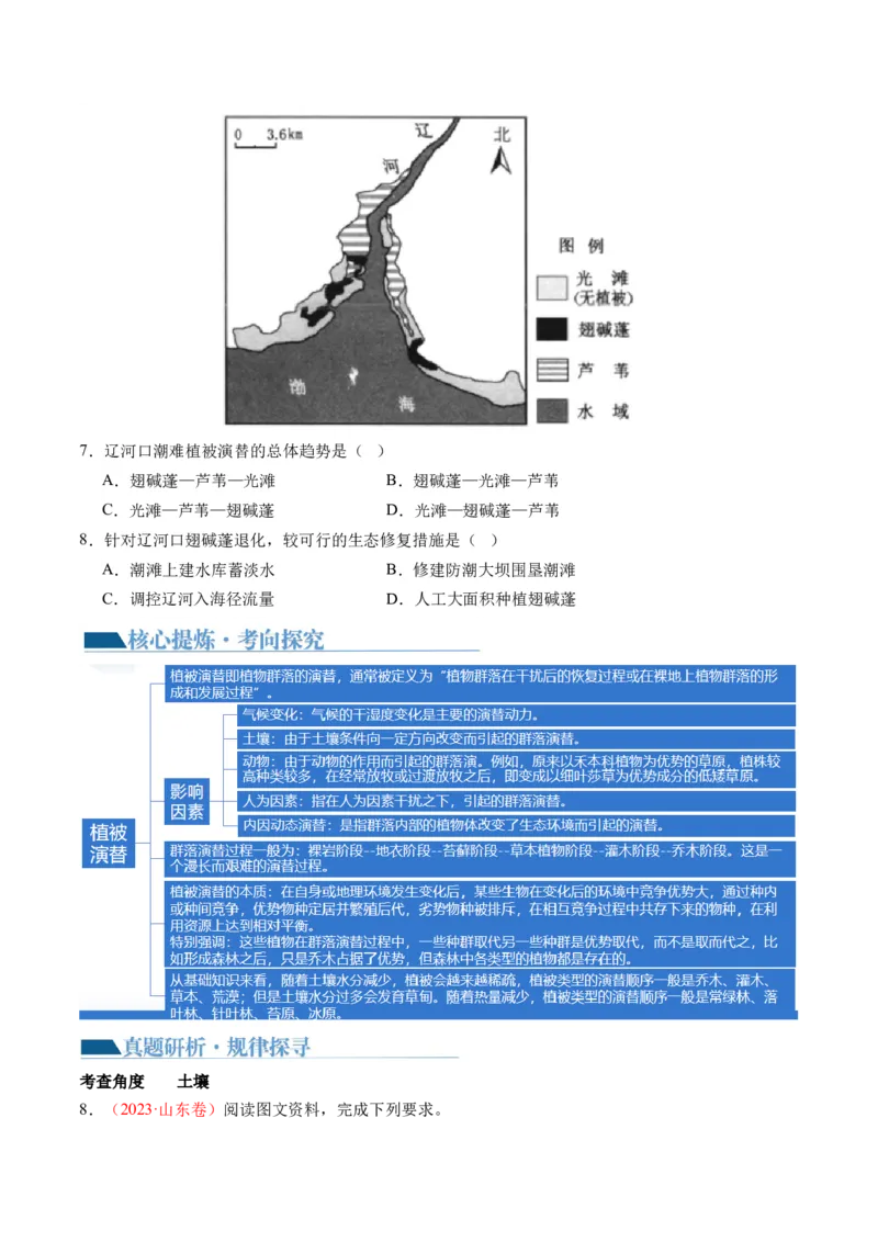 专题06自然地理环境的整体性与差异性（含生物与环境、冻土）（讲义）（原卷版）_新高考复习资料_2024年新高考复习资料_二轮复习资料_2024年高考地理二轮复习讲练测（新教材新高考）