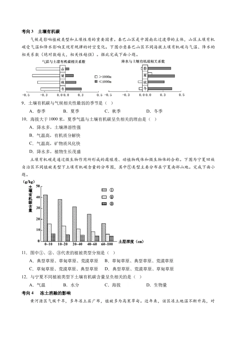 专题06自然地理环境的整体性与差异性（含生物与环境、冻土）（讲义）（原卷版）_新高考复习资料_2024年新高考复习资料_二轮复习资料_2024年高考地理二轮复习讲练测（新教材新高考）