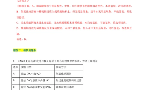 专题10物质的检验、除杂、鉴别（解析版）_0122026上海中考一模二模真题试卷_2025-2012年_5.上海中考化学一模二模（12-24）_二模_2023年上海市中考化学二模试卷（15份）