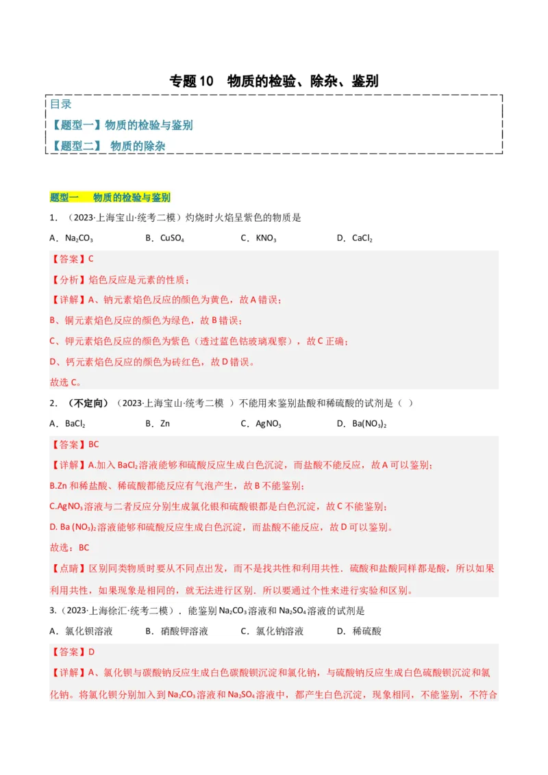 专题10物质的检验、除杂、鉴别（解析版）_0122026上海中考一模二模真题试卷_2025-2012年_5.上海中考化学一模二模（12-24）_二模_2023年上海市中考化学二模试卷（15份）
