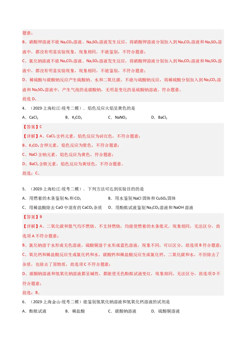 专题10物质的检验、除杂、鉴别（解析版）_0122026上海中考一模二模真题试卷_2025-2012年_5.上海中考化学一模二模（12-24）_二模_2023年上海市中考化学二模试卷（15份）