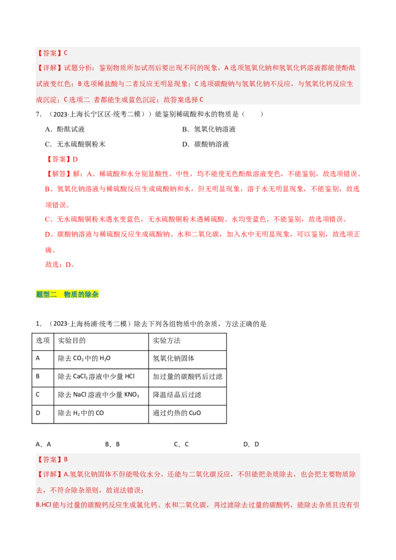 专题10物质的检验、除杂、鉴别（解析版）_0122026上海中考一模二模真题试卷_2025-2012年_5.上海中考化学一模二模（12-24）_二模_2023年上海市中考化学二模试卷（15份）
