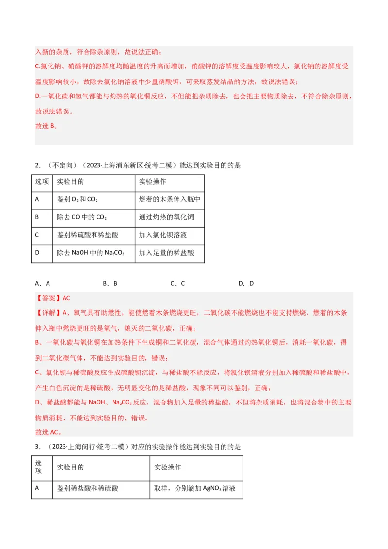 专题10物质的检验、除杂、鉴别（解析版）_0122026上海中考一模二模真题试卷_2025-2012年_5.上海中考化学一模二模（12-24）_二模_2023年上海市中考化学二模试卷（15份）