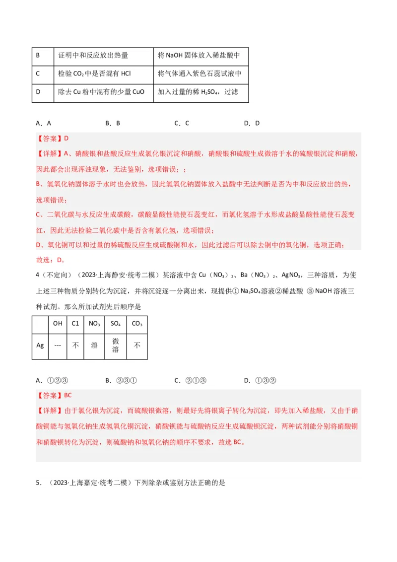 专题10物质的检验、除杂、鉴别（解析版）_0122026上海中考一模二模真题试卷_2025-2012年_5.上海中考化学一模二模（12-24）_二模_2023年上海市中考化学二模试卷（15份）