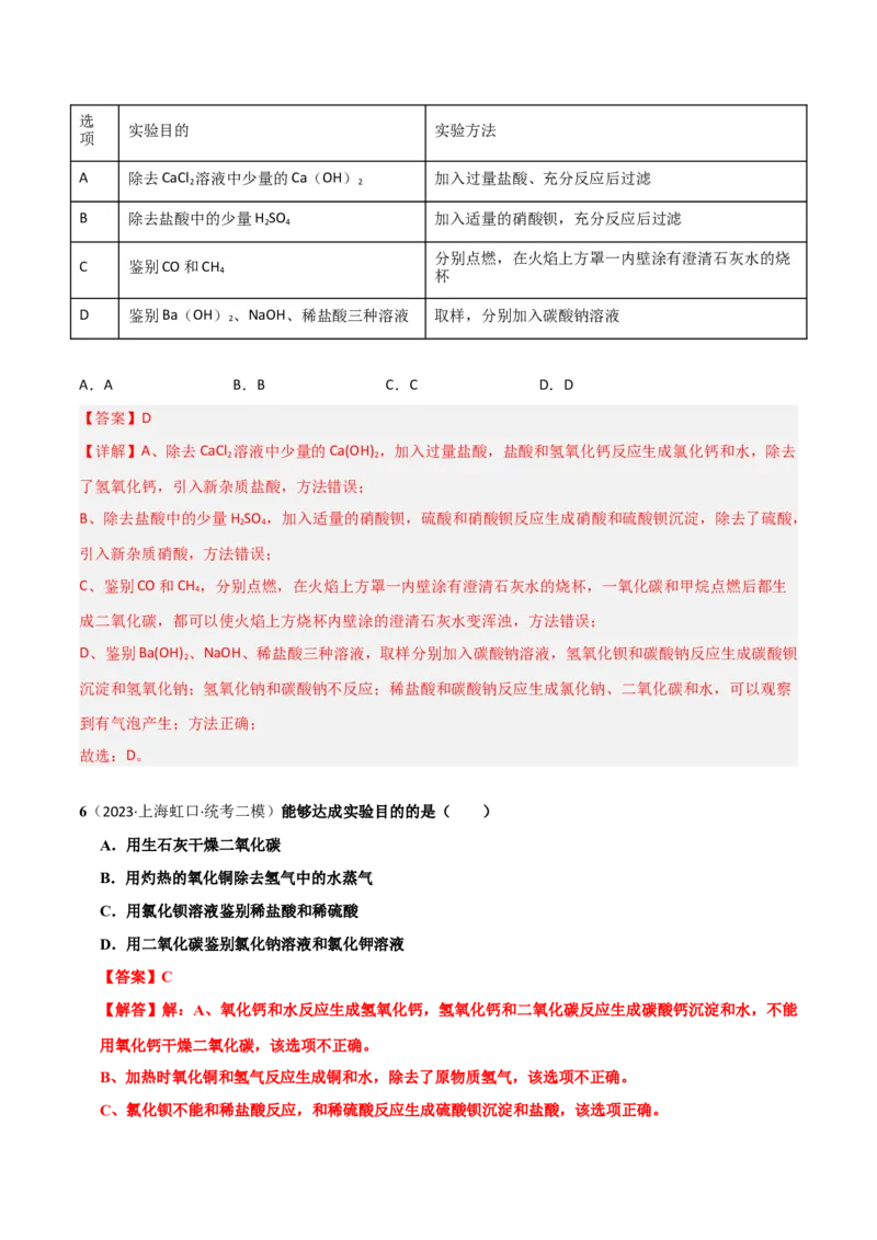 专题10物质的检验、除杂、鉴别（解析版）_0122026上海中考一模二模真题试卷_2025-2012年_5.上海中考化学一模二模（12-24）_二模_2023年上海市中考化学二模试卷（15份）