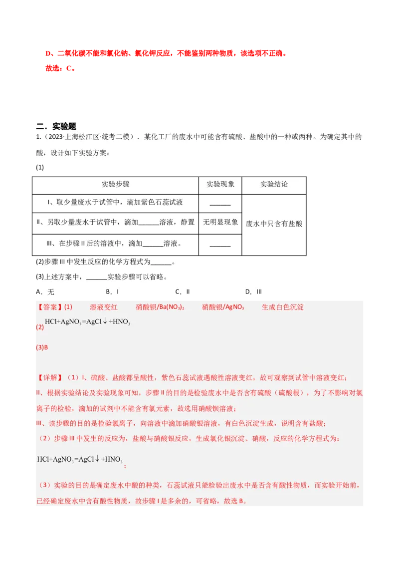 专题10物质的检验、除杂、鉴别（解析版）_0122026上海中考一模二模真题试卷_2025-2012年_5.上海中考化学一模二模（12-24）_二模_2023年上海市中考化学二模试卷（15份）
