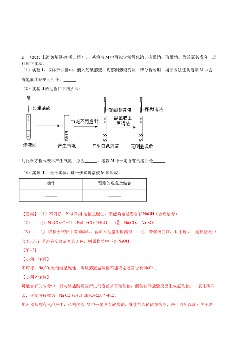 专题10物质的检验、除杂、鉴别（解析版）_0122026上海中考一模二模真题试卷_2025-2012年_5.上海中考化学一模二模（12-24）_二模_2023年上海市中考化学二模试卷（15份）