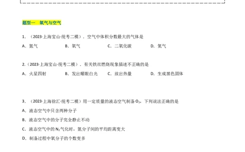 专题03氧气空气与物质的量（原卷版）_0122026上海中考一模二模真题试卷_2025-2012年_5.上海中考化学一模二模（12-24）_二模_2023年上海市中考化学二模试卷（15份）