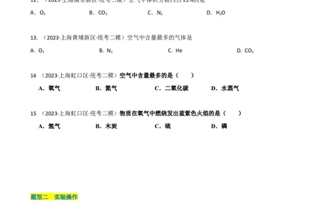 专题03氧气空气与物质的量（原卷版）_0122026上海中考一模二模真题试卷_2025-2012年_5.上海中考化学一模二模（12-24）_二模_2023年上海市中考化学二模试卷（15份）