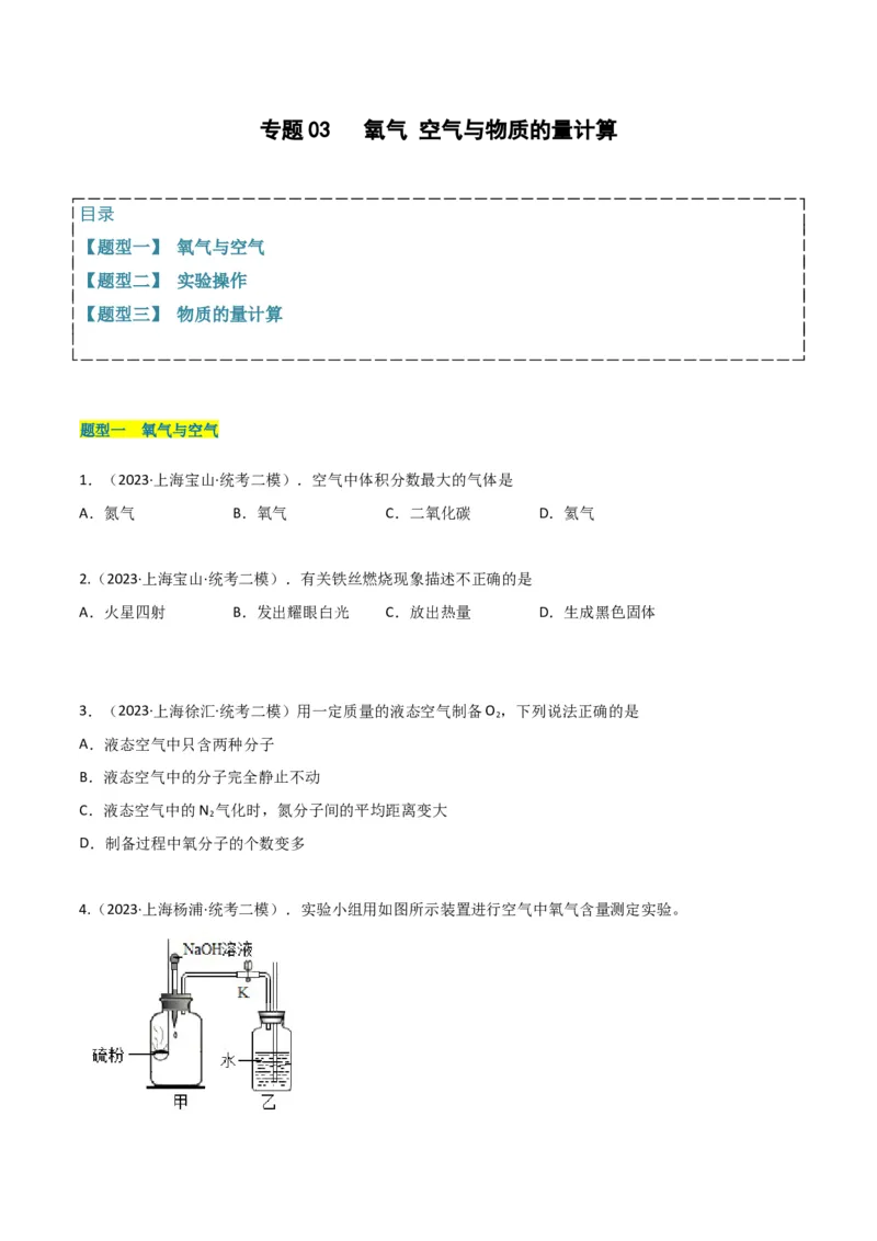 专题03氧气空气与物质的量（原卷版）_0122026上海中考一模二模真题试卷_2025-2012年_5.上海中考化学一模二模（12-24）_二模_2023年上海市中考化学二模试卷（15份）