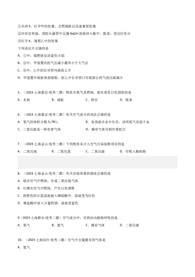 专题03氧气空气与物质的量（原卷版）_0122026上海中考一模二模真题试卷_2025-2012年_5.上海中考化学一模二模（12-24）_二模_2023年上海市中考化学二模试卷（15份）