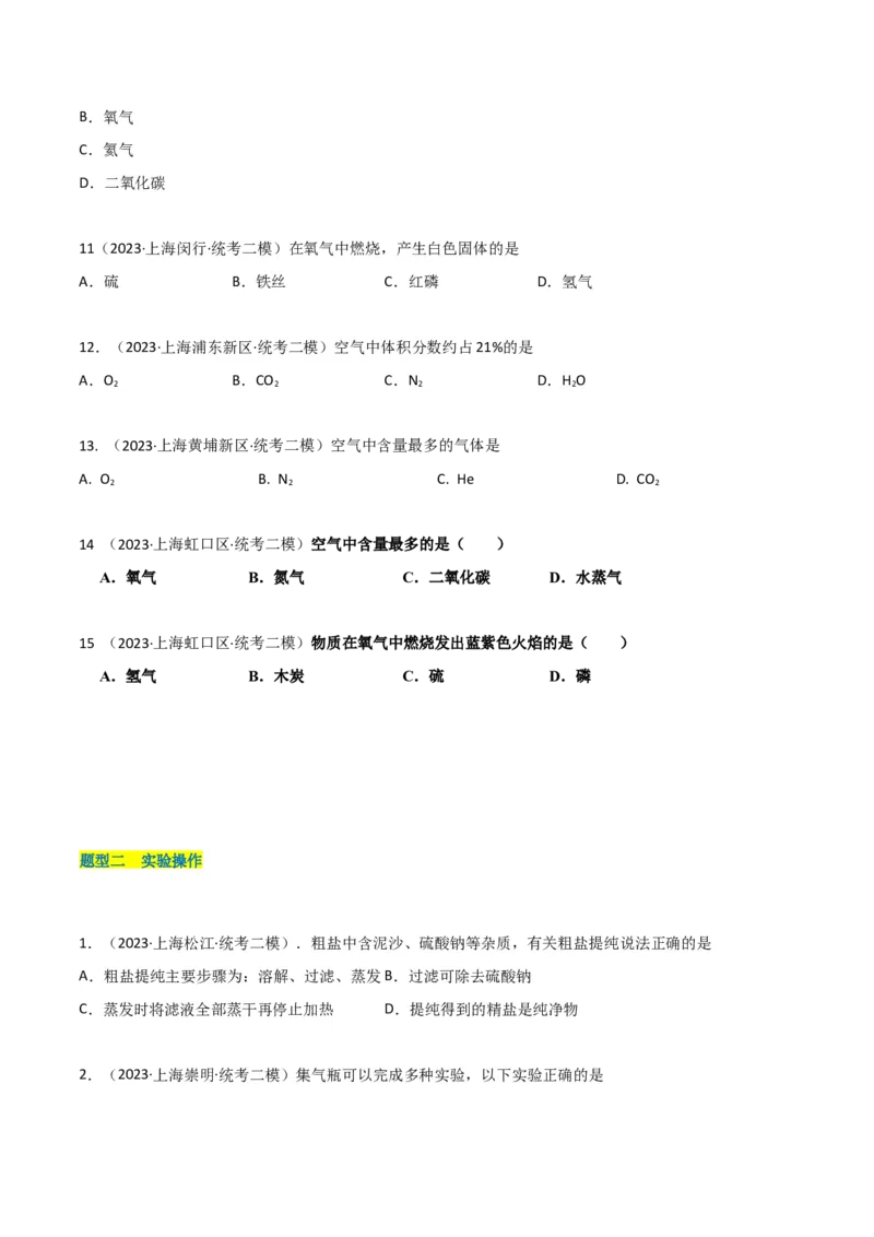 专题03氧气空气与物质的量（原卷版）_0122026上海中考一模二模真题试卷_2025-2012年_5.上海中考化学一模二模（12-24）_二模_2023年上海市中考化学二模试卷（15份）