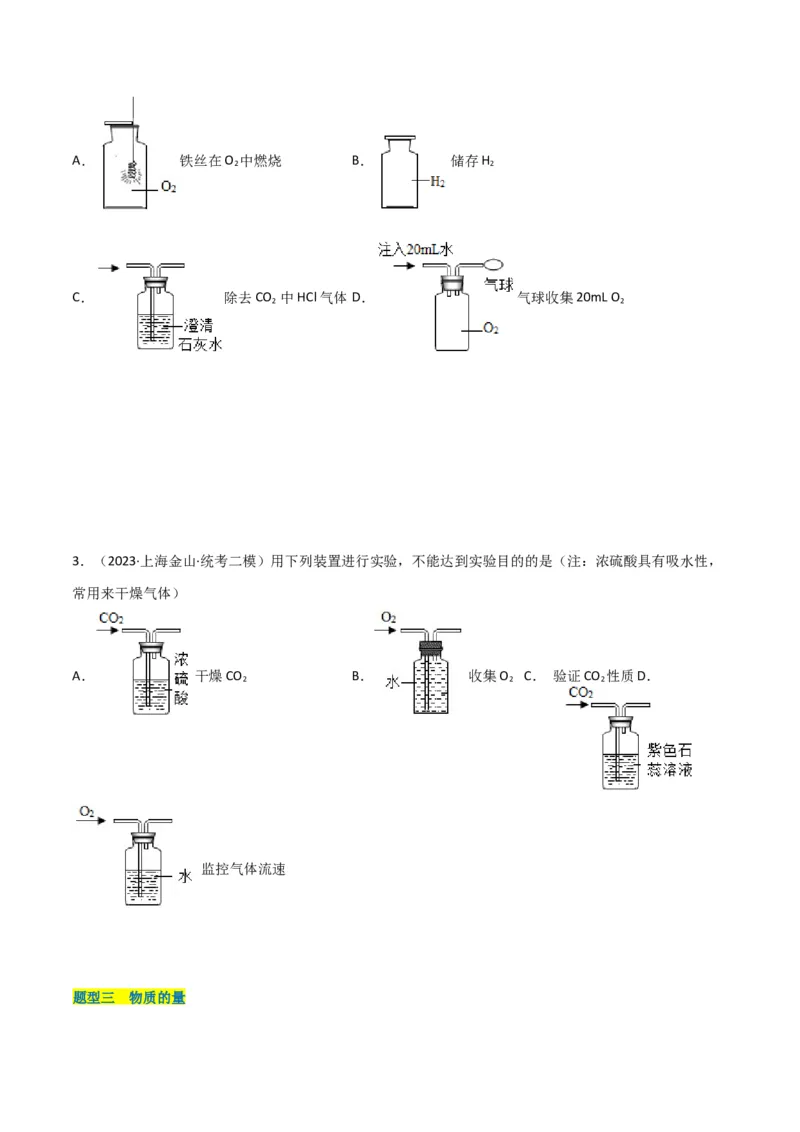 专题03氧气空气与物质的量（原卷版）_0122026上海中考一模二模真题试卷_2025-2012年_5.上海中考化学一模二模（12-24）_二模_2023年上海市中考化学二模试卷（15份）