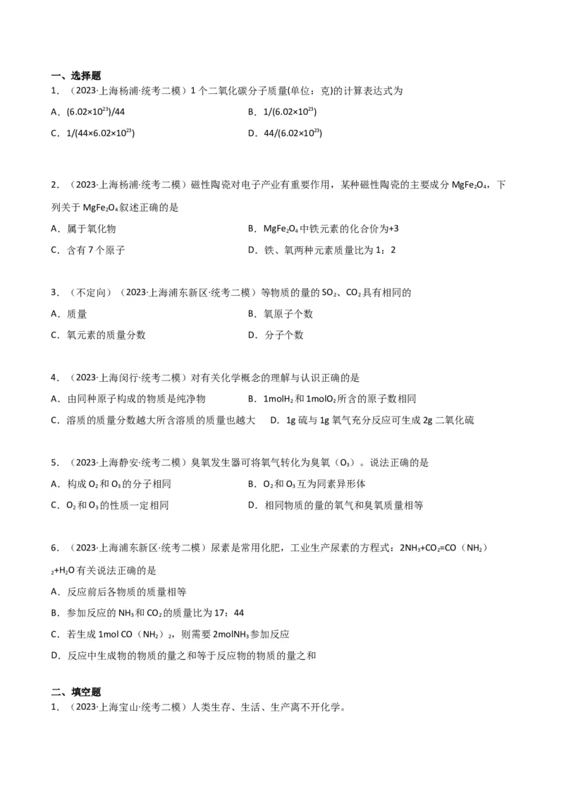 专题03氧气空气与物质的量（原卷版）_0122026上海中考一模二模真题试卷_2025-2012年_5.上海中考化学一模二模（12-24）_二模_2023年上海市中考化学二模试卷（15份）