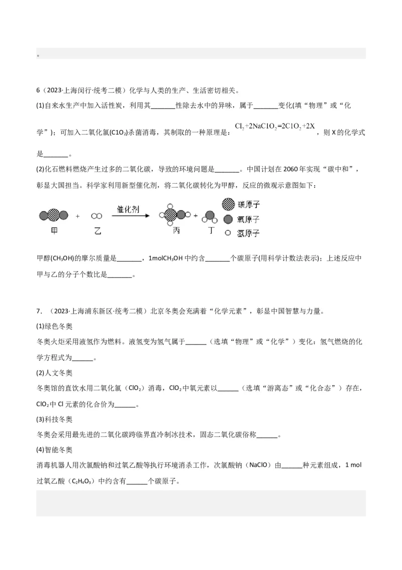 专题03氧气空气与物质的量（原卷版）_0122026上海中考一模二模真题试卷_2025-2012年_5.上海中考化学一模二模（12-24）_二模_2023年上海市中考化学二模试卷（15份）