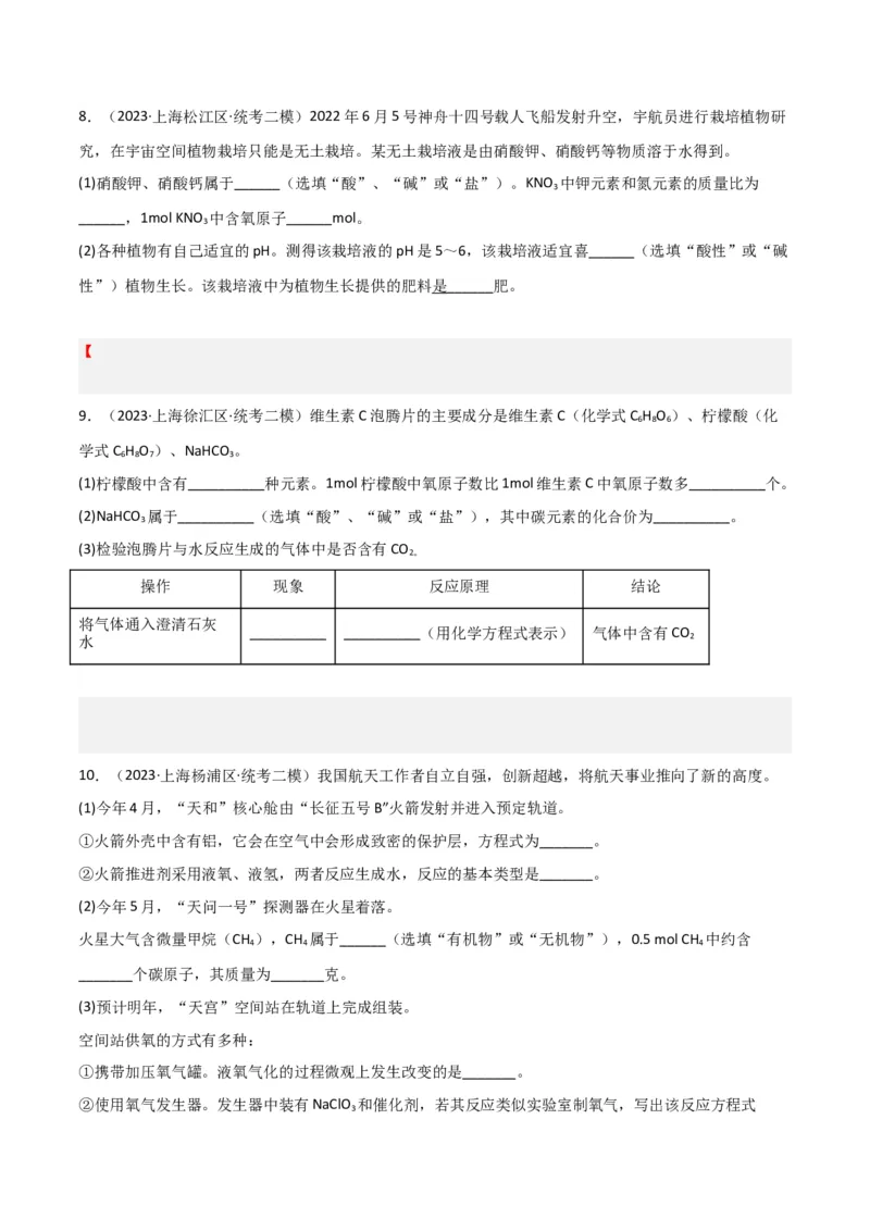 专题03氧气空气与物质的量（原卷版）_0122026上海中考一模二模真题试卷_2025-2012年_5.上海中考化学一模二模（12-24）_二模_2023年上海市中考化学二模试卷（15份）