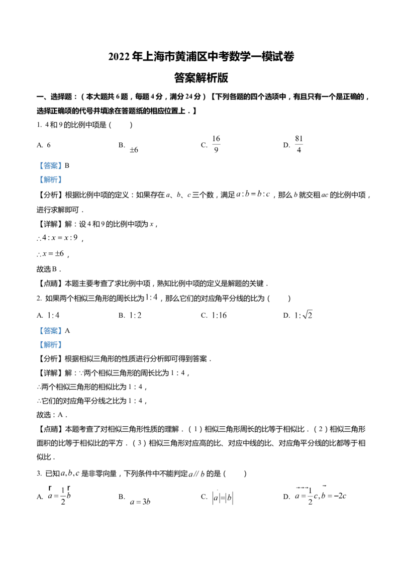 上海市黄浦区2022届九年级上学期期末(一模）质量调研数学试卷（word解析版）_0122026上海中考一模二模真题试卷_2025-2012年_2.上海中考数学一模二模（12-24）_一模