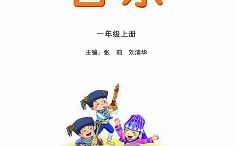 义务教育教科书&middot;音乐一年级上册_电子课本_小学电子课本_06音乐_湘文艺版