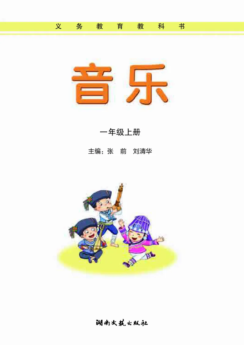 义务教育教科书&middot;音乐一年级上册_电子课本_小学电子课本_06音乐_湘文艺版