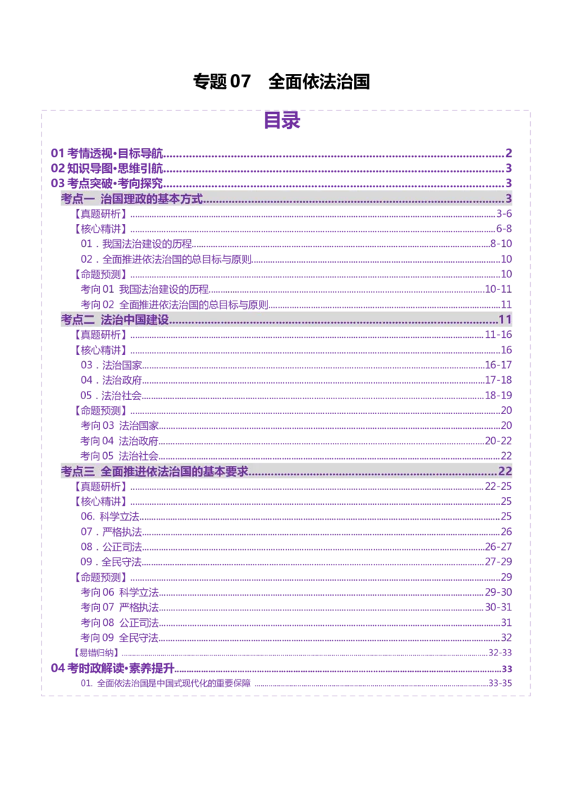 专题07全面依法治国（讲义）（原卷版）_42025年新高考资料_二轮复习_上好课2025年高考政治二轮复习讲练测（新高考通用）338376762