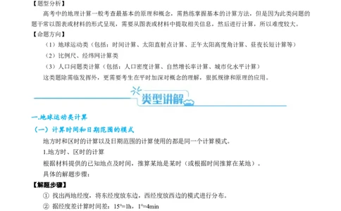 专题04&ldquo;计算类&rdquo;选择题答题技巧-2024年高考地理二轮热点题型归纳与变式演练（新高考通用）（解析版）_新高考复习资料_2024年新高考复习资料_二轮复习资料_教师版（含答案解析）