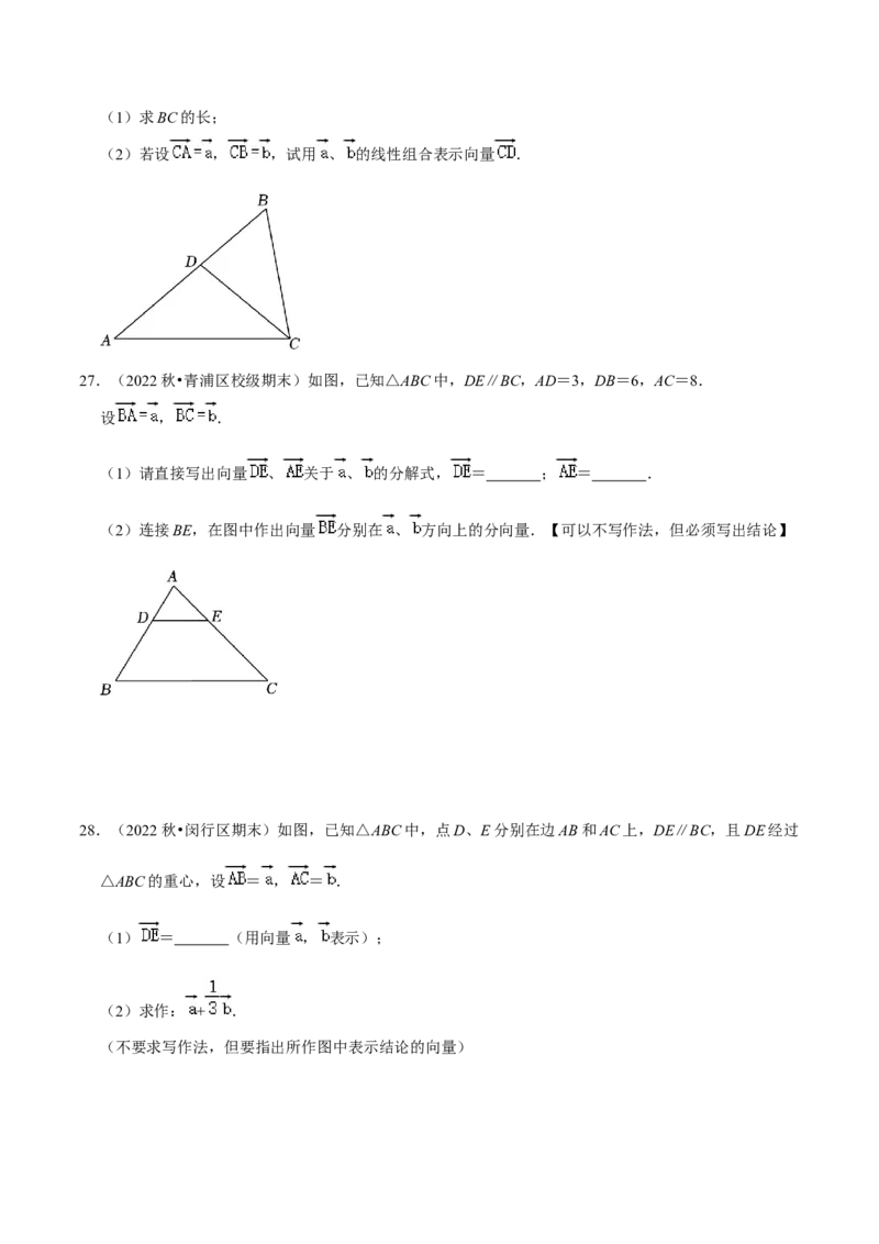 专题04向量的线性运算（34题）（原卷版）_0122026上海中考一模二模真题试卷_2025-2012年_2.上海中考数学一模二模（12-24）_一模_2023年上海市中考数学一模试卷（16区）