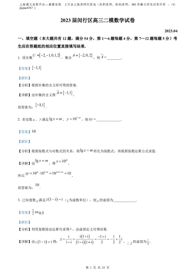 精品解析：上海市闵行区2023届高三二模数学试题（解析版）_0122026上海中考一模二模真题试卷_2026年上海一模_上海1500初中高中试卷_高中_高三_模拟卷_数学