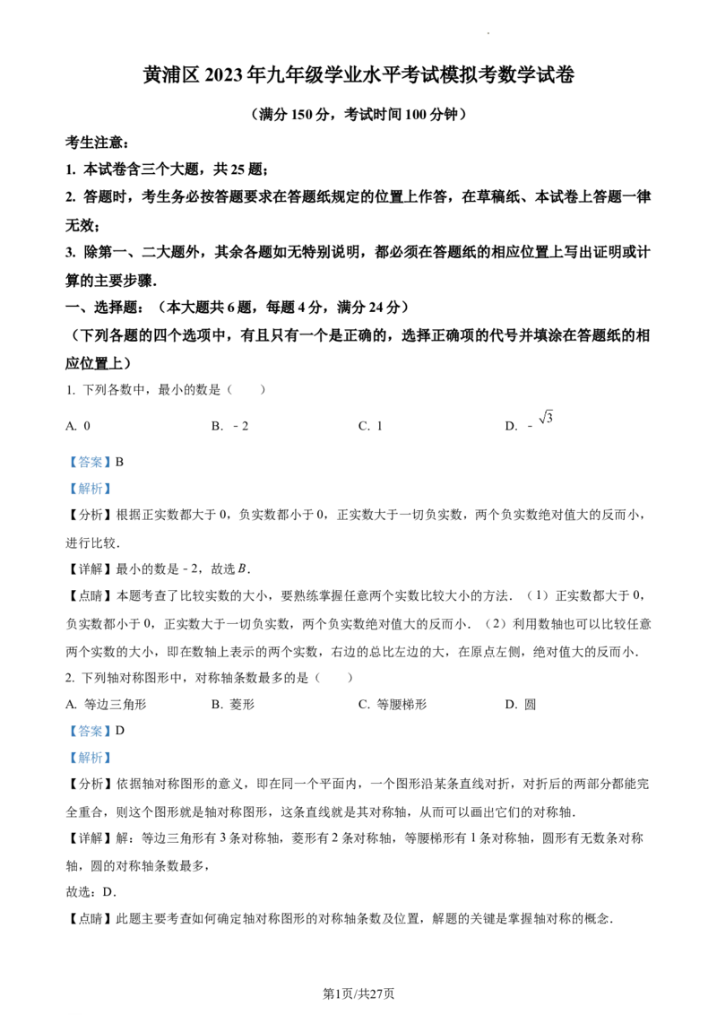 精品解析：2023年上海市黄浦区中考二模数学试题（解析版）_0122026上海中考一模二模真题试卷_2025-2012年_2.上海中考数学一模二模（12-24）_二模_2023年上海市中考数学二模试卷（16区）
