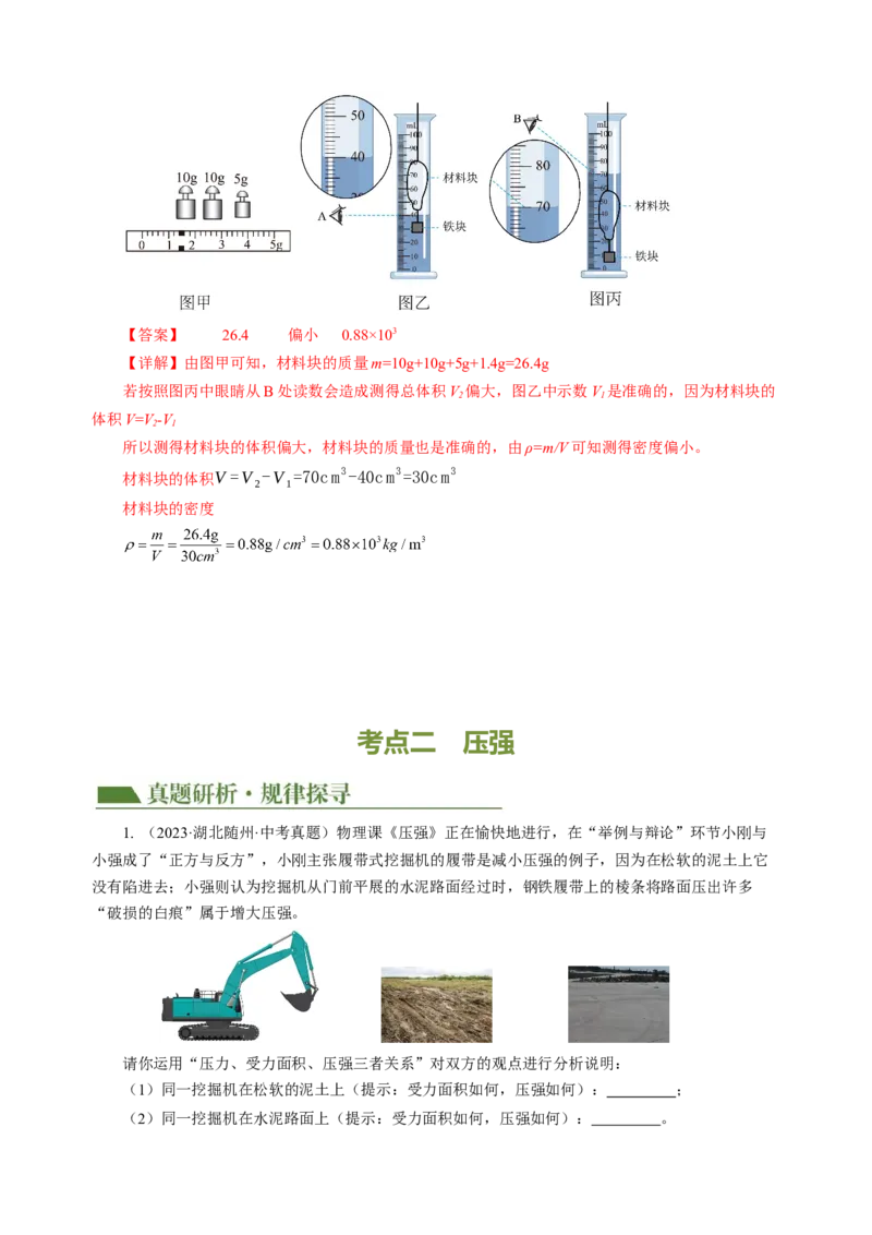 专题06密度压强（讲练）解析版_8、物理总复习_8.中考物理总复习_2024年中考复习资料_二轮复习资料_完2024年中考物理二轮复习课件+讲义+练习（全国通用）_模块二（力学）