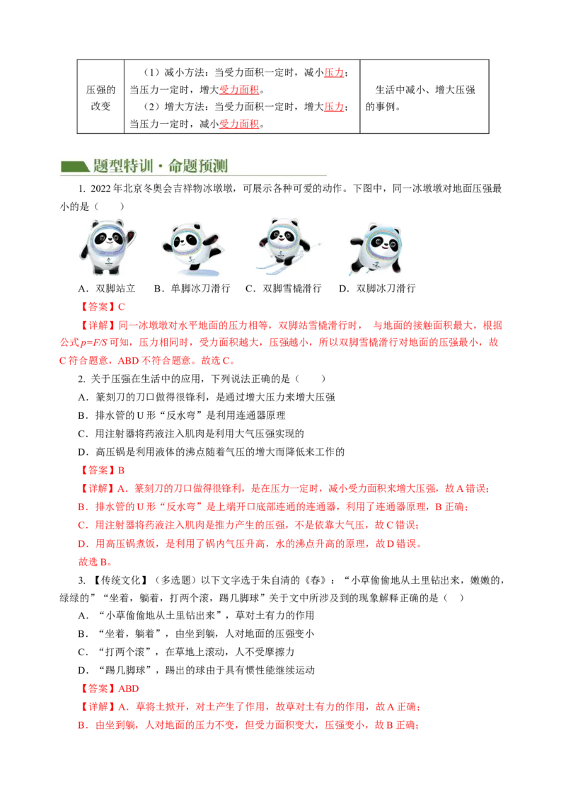 专题06密度压强（讲练）解析版_8、物理总复习_8.中考物理总复习_2024年中考复习资料_二轮复习资料_完2024年中考物理二轮复习课件+讲义+练习（全国通用）_模块二（力学）