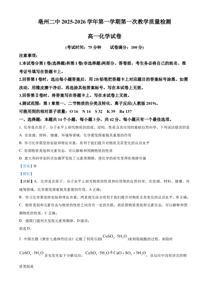 安徽省亳州市第二完全中学2025-2026学年高一上学期10月第一次质量检测化学试题Word版含解析_2025年11月高一试卷_251109安徽省亳州市第二完全中学2025-2026学年高一上学期10月月考