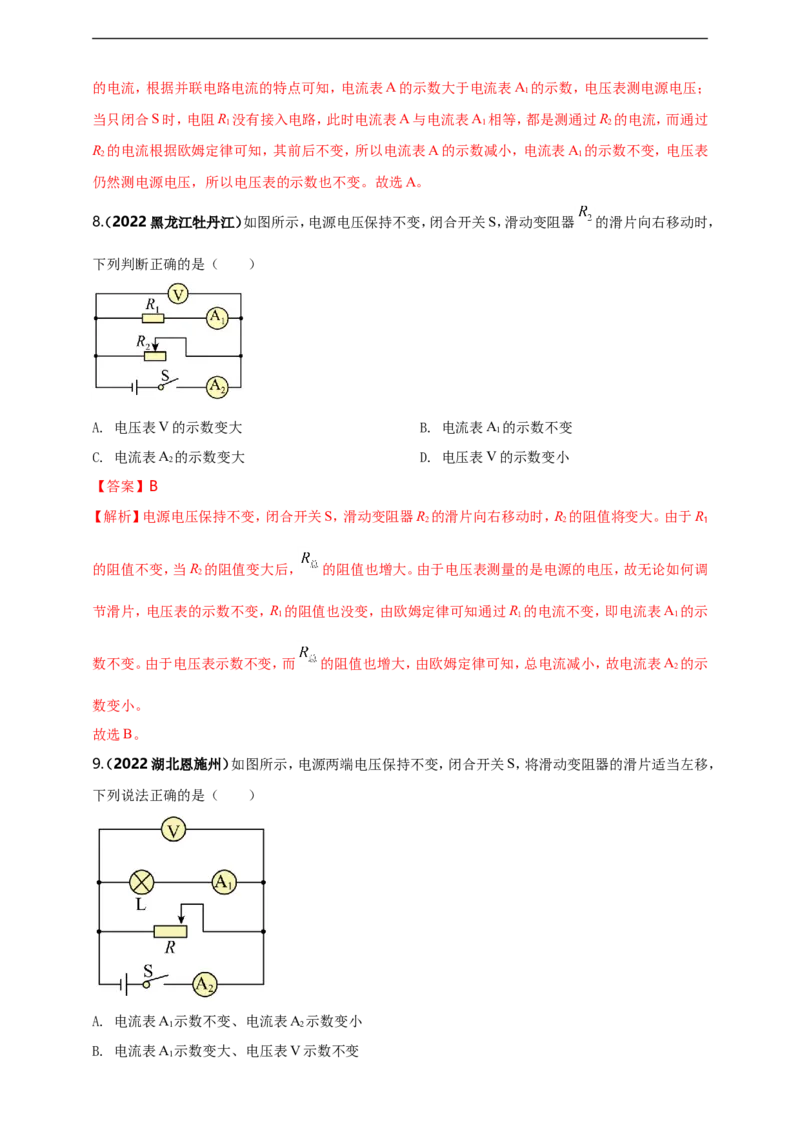 专题16电学量变化问题（解析版）_8、物理总复习_8.中考物理总复习_2023年中考复习资料_二轮复习_2023年二轮复习小微专题精准练助力中考物理四点问题大突破（通用版）