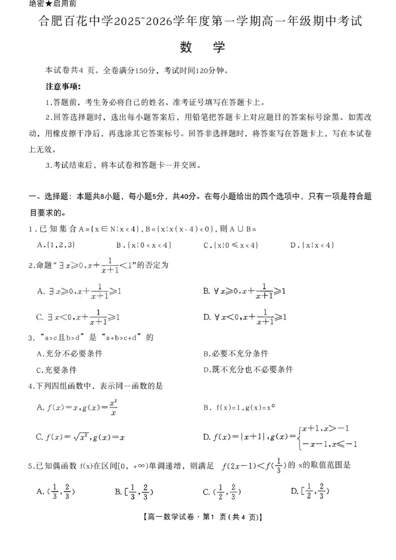 安徽省合肥市百花中学等四校联考2025-2026学年高一上学期11月期中考试数学PDF版含答案_2025年12月高一试卷
