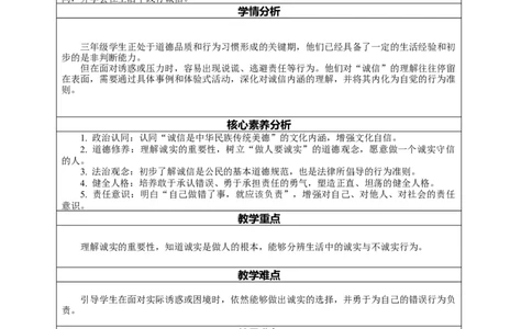 12.1《待人要诚信&mdash;&mdash;诚实与说谎》教案设计_26新三年级道法下册（统编版）_版本一_部编版道德与法治3下_2026春新版_第二套_01.道法3下第2套课件+核心素养教案26春