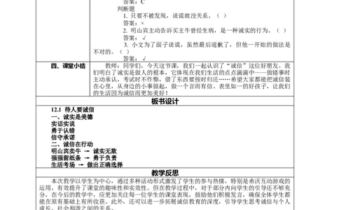 12.1《待人要诚信&mdash;&mdash;诚实与说谎》教案设计_26新三年级道法下册（统编版）_版本一_部编版道德与法治3下_2026春新版_第二套_01.道法3下第2套课件+核心素养教案26春