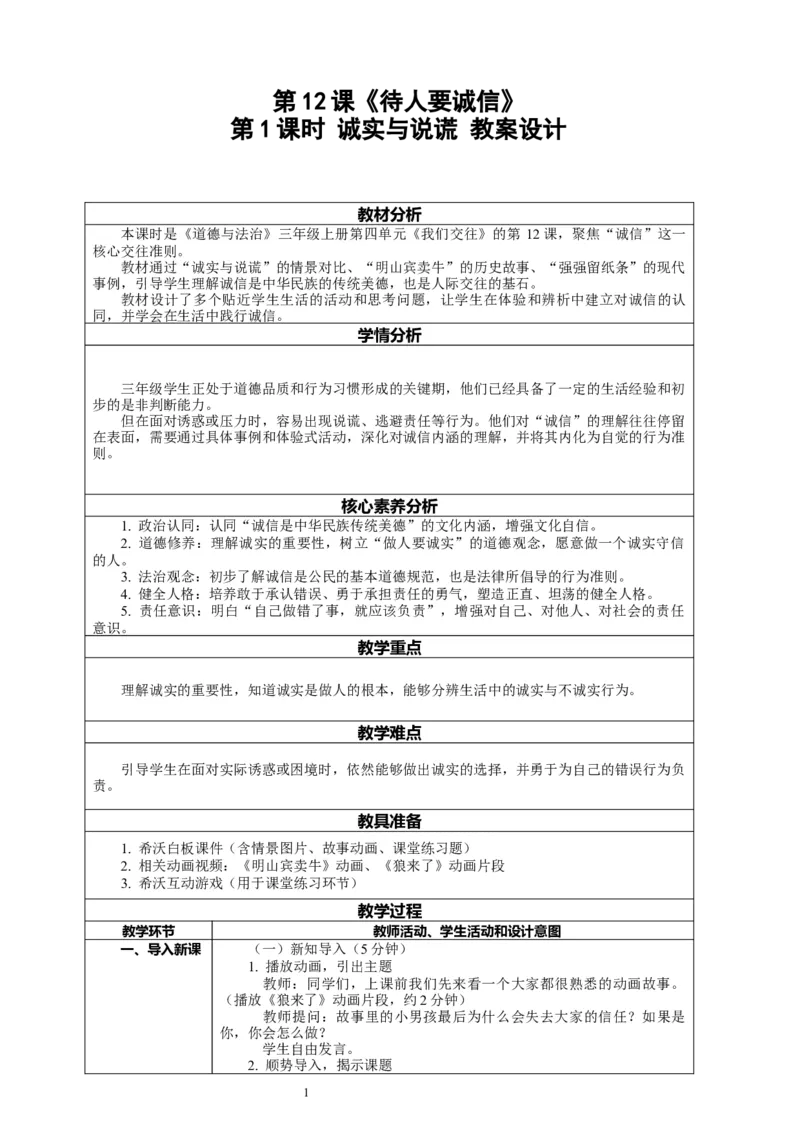 12.1《待人要诚信&mdash;&mdash;诚实与说谎》教案设计_26新三年级道法下册（统编版）_版本一_部编版道德与法治3下_2026春新版_第二套_01.道法3下第2套课件+核心素养教案26春