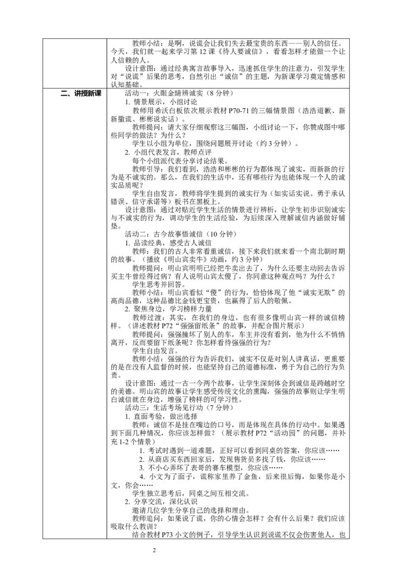 12.1《待人要诚信&mdash;&mdash;诚实与说谎》教案设计_26新三年级道法下册（统编版）_版本一_部编版道德与法治3下_2026春新版_第二套_01.道法3下第2套课件+核心素养教案26春