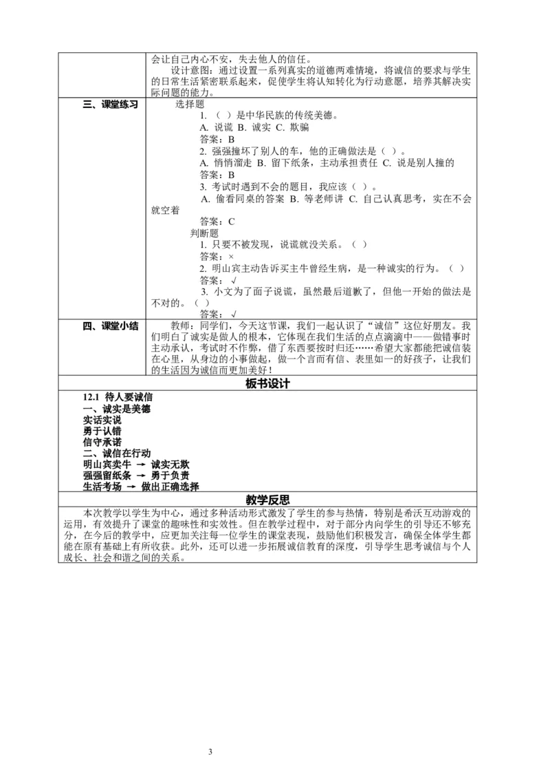12.1《待人要诚信&mdash;&mdash;诚实与说谎》教案设计_26新三年级道法下册（统编版）_版本一_部编版道德与法治3下_2026春新版_第二套_01.道法3下第2套课件+核心素养教案26春