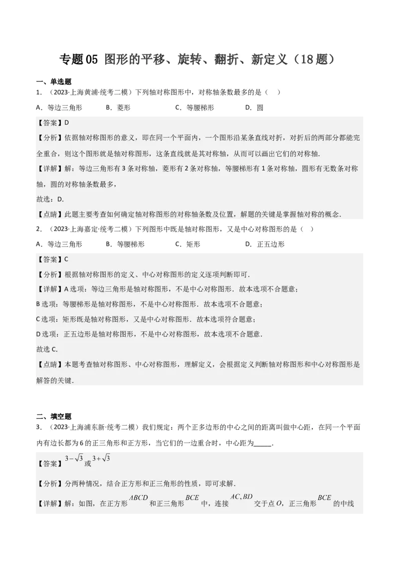 专题05图形的平移、旋转、翻折、新定义（18题）（解析版）_0122026上海中考一模二模真题试卷_2025-2012年_2.上海中考数学一模二模（12-24）_二模_2023年上海市中考数学二模试卷（16区）