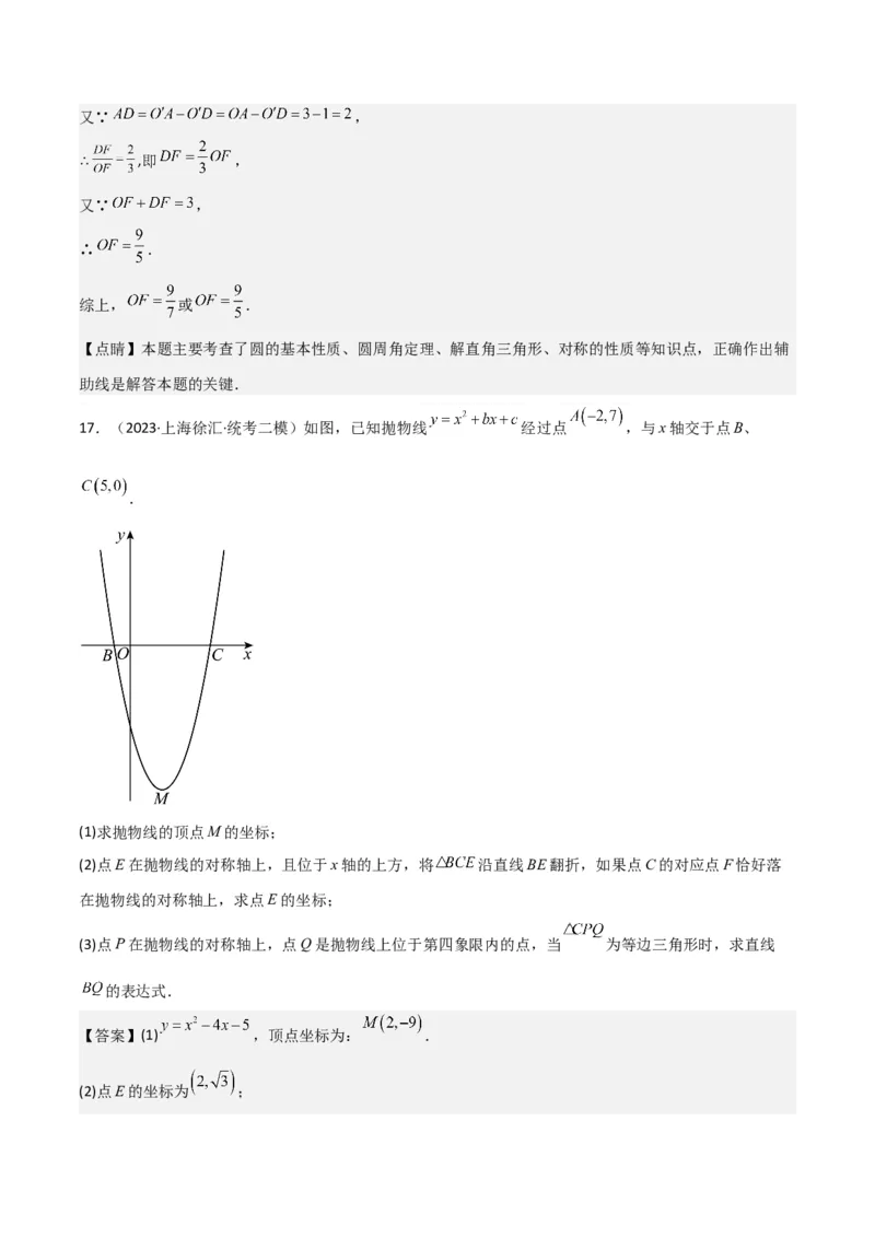 专题05图形的平移、旋转、翻折、新定义（18题）（解析版）_0122026上海中考一模二模真题试卷_2025-2012年_2.上海中考数学一模二模（12-24）_二模_2023年上海市中考数学二模试卷（16区）