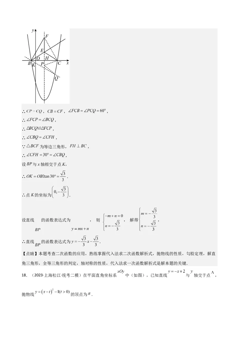 专题05图形的平移、旋转、翻折、新定义（18题）（解析版）_0122026上海中考一模二模真题试卷_2025-2012年_2.上海中考数学一模二模（12-24）_二模_2023年上海市中考数学二模试卷（16区）
