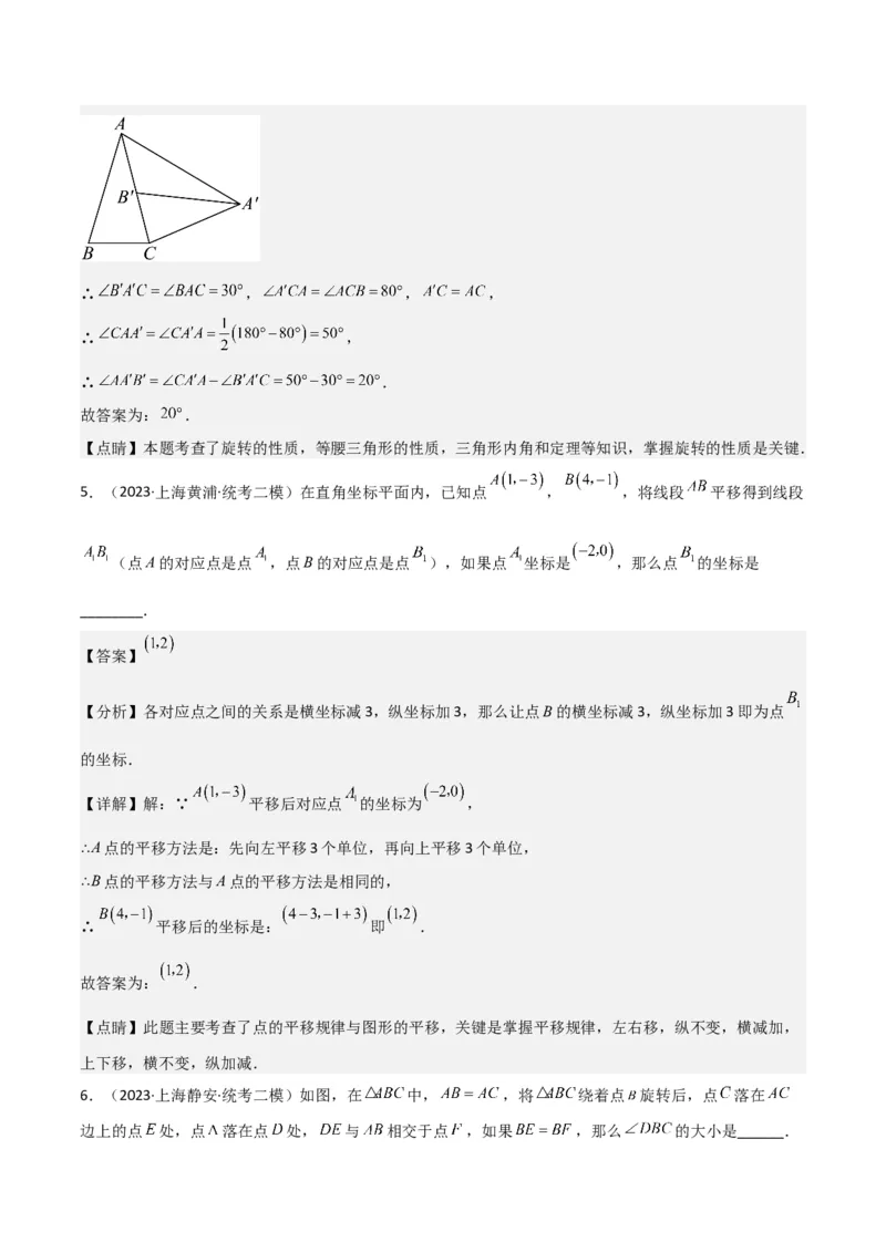 专题05图形的平移、旋转、翻折、新定义（18题）（解析版）_0122026上海中考一模二模真题试卷_2025-2012年_2.上海中考数学一模二模（12-24）_二模_2023年上海市中考数学二模试卷（16区）