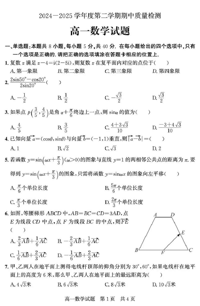山东省济宁市兖州区2024-2025学年高一下学期期中质量检测数学试卷（图片版）_2025年05月试卷_0529山东省济宁市兖州区2024-2025学年高一下学期期中考试