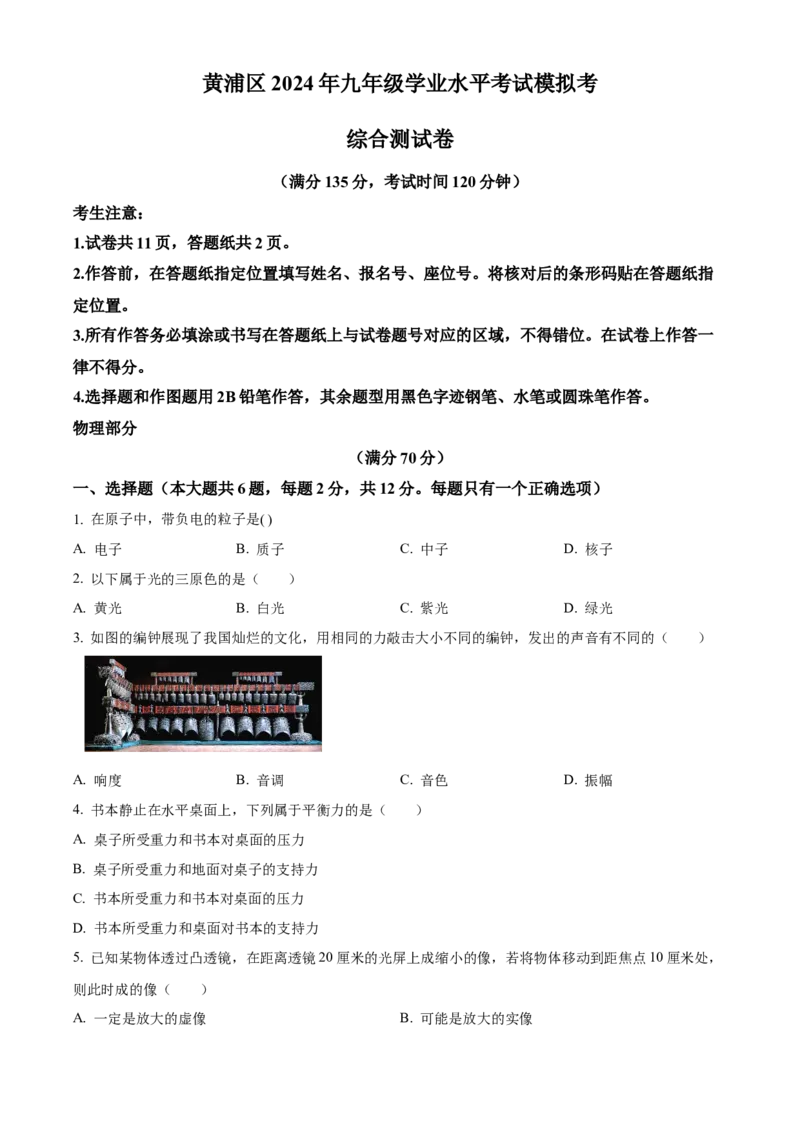 精品解析：2024年上海市黄浦区中考二模物理试题（原卷版）_0122026上海中考一模二模真题试卷_2025-2012年_4.上海中考物理一模二模（14-24）_二模