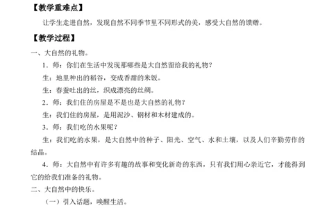 2-8大自然，谢谢您_26新一年级道法下册（统编版）_老课标资料_2、教学教案部编一下道法_教案2