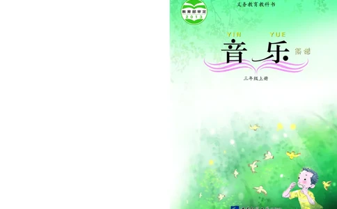 义务教育教科书&middot;音乐三年级上册_电子课本_小学电子课本_06音乐_西南师大版