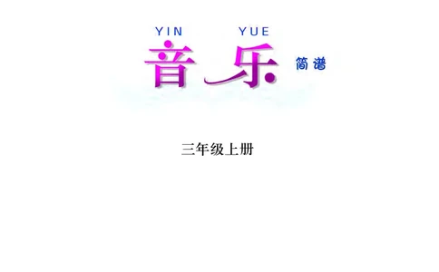 义务教育教科书&middot;音乐三年级上册_电子课本_小学电子课本_06音乐_西南师大版