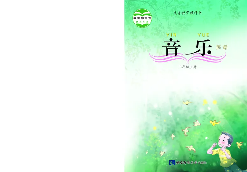 义务教育教科书&middot;音乐三年级上册_电子课本_小学电子课本_06音乐_西南师大版