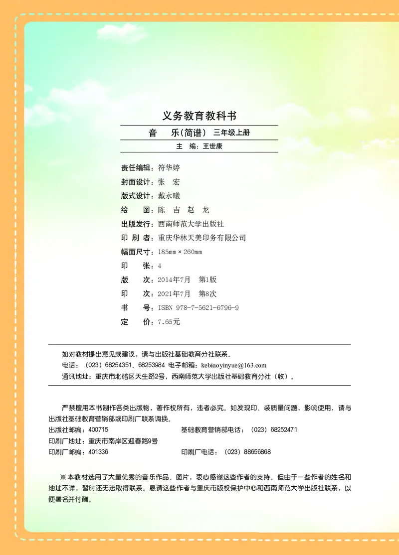 义务教育教科书&middot;音乐三年级上册_电子课本_小学电子课本_06音乐_西南师大版