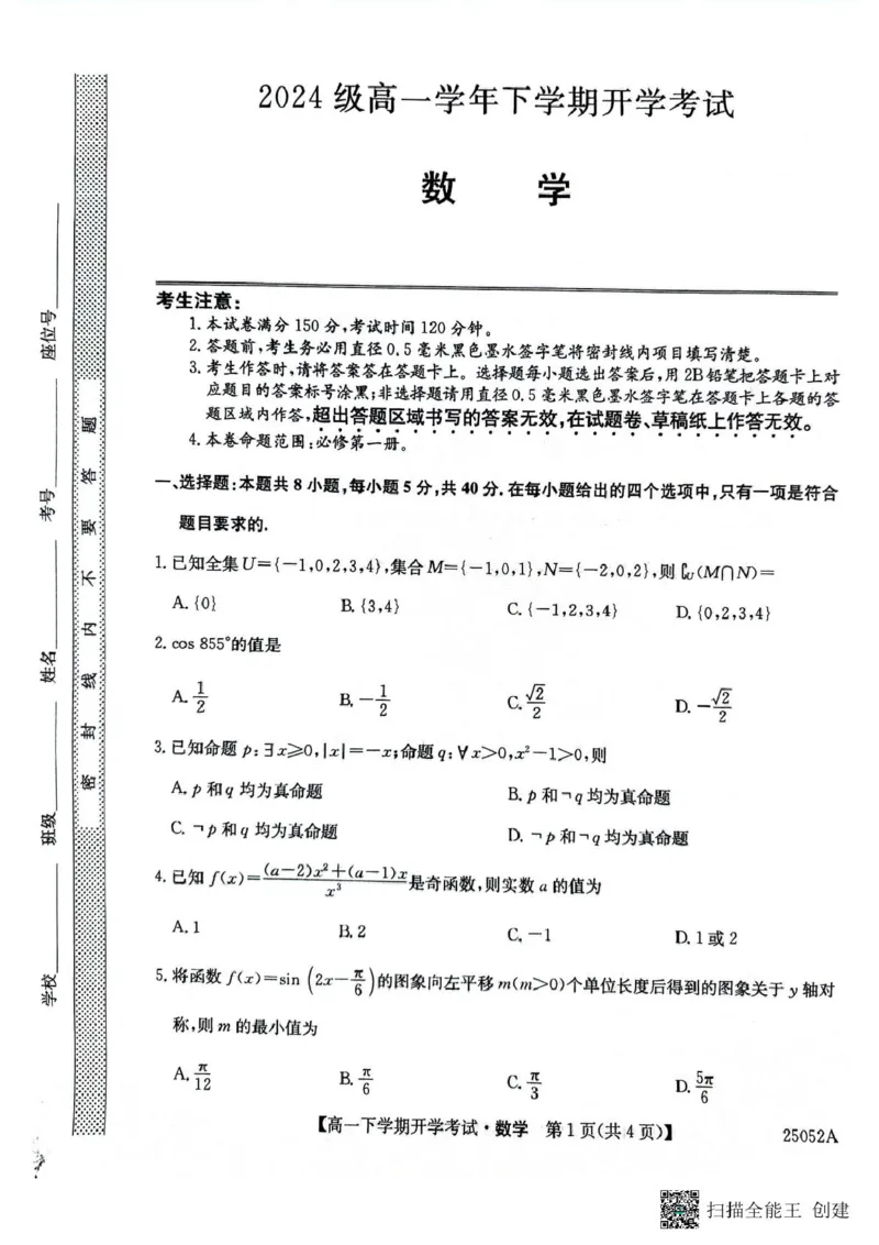 安徽省部分地市2024-2025学年高一下学期开学考试数学试题数学试题_2025年03月试卷_0318安徽省部分地市2024-2025学年高一下学期开学考试